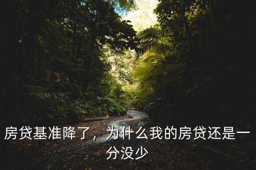 房貸基準降了，為什么我的房貸還是一分沒少