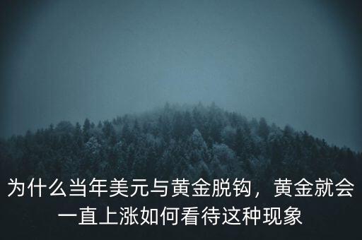 為什么當(dāng)年美元與黃金脫鉤，黃金就會一直上漲如何看待這種現(xiàn)象