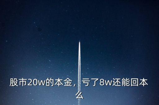 股市20w的本金，虧了8w還能回本么