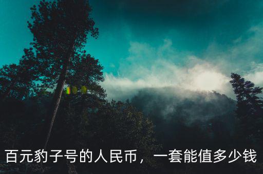 百元豹子號(hào)的人民幣，一套能值多少錢