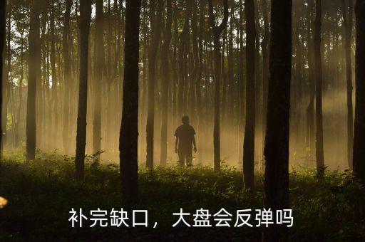 補(bǔ)完缺口，大盤會反彈嗎