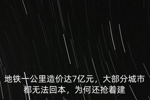 地鐵成本多少一公里,一公里需要多少錢(qián)呢