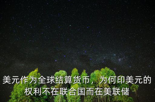 美元作為全球結(jié)算貨幣，為何印美元的權(quán)利不在聯(lián)合國(guó)而在美聯(lián)儲(chǔ)