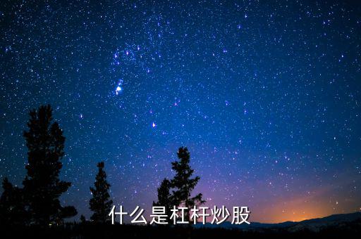 場內杠桿什么意思,什么是杠桿炒股