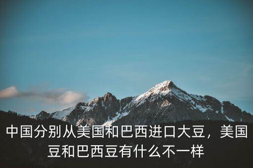 中國(guó)分別從美國(guó)和巴西進(jìn)口大豆，美國(guó)豆和巴西豆有什么不一樣