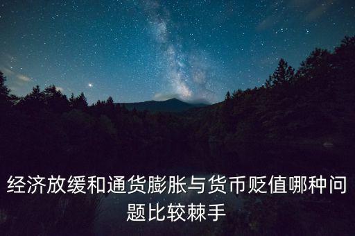 經濟放緩有什么問題,全球經濟放緩的原因是什么