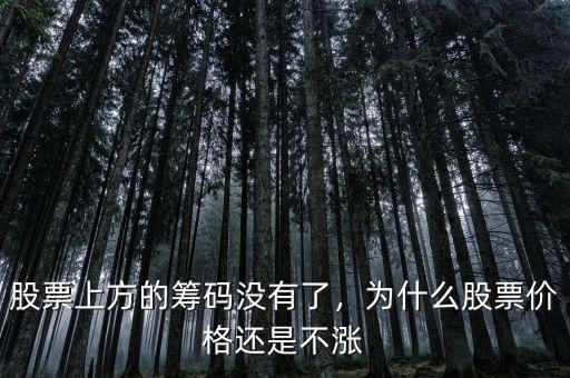 股票上方的籌碼沒有了，為什么股票價格還是不漲