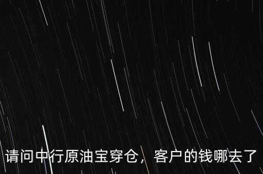 請問中行原油寶穿倉，客戶的錢哪去了