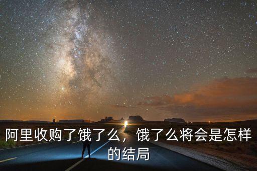 阿里收購(gòu)了餓了么，餓了么將會(huì)是怎樣的結(jié)局