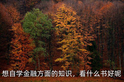 想自學(xué)金融方面的知識(shí)，看什么書(shū)好呢
