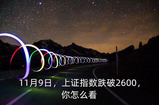 11月9日，上證指數(shù)跌破2600，你怎么看