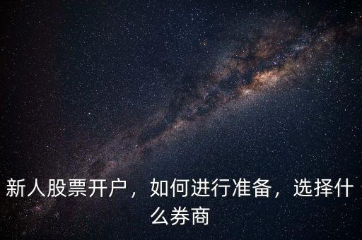 新人股票開戶，如何進(jìn)行準(zhǔn)備，選擇什么券商