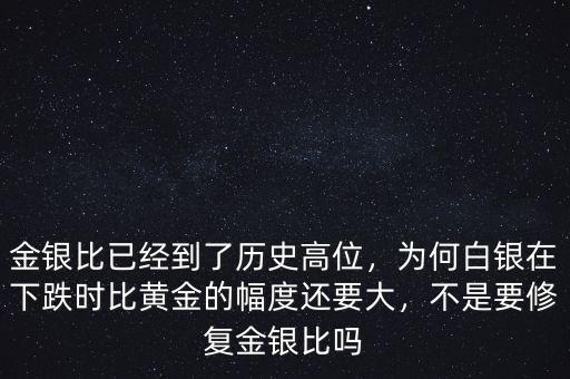 金銀比已經(jīng)到了歷史高位，為何白銀在下跌時(shí)比黃金的幅度還要大，不是要修復(fù)金銀比嗎