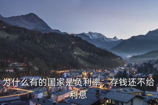 為什么有的國(guó)家是負(fù)利率，存錢還不給利息