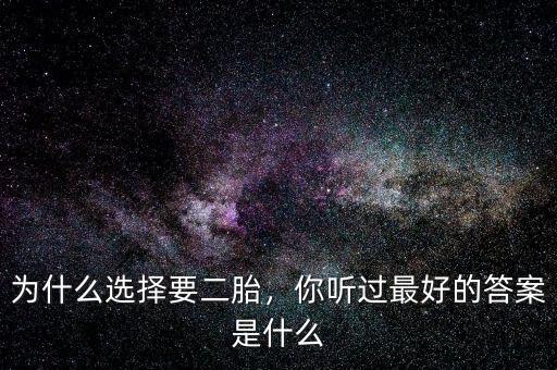 為什么選擇要二胎，你聽過最好的答案是什么