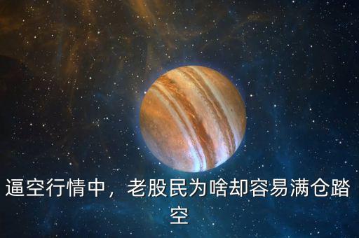 逼空行情中，老股民為啥卻容易滿倉(cāng)踏空