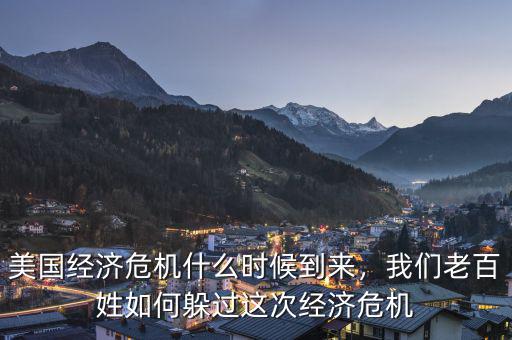美國(guó)經(jīng)濟(jì)危機(jī)什么時(shí)候到來(lái)，我們老百姓如何躲過(guò)這次經(jīng)濟(jì)危機(jī)