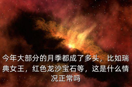 今年大部分的月季都成了多頭，比如瑞典女王，紅色龍沙寶石等，這是什么情況正常嗎