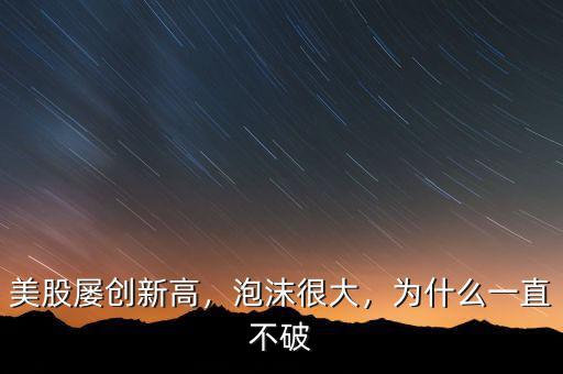 美股屢創(chuàng)新高，泡沫很大，為什么一直不破