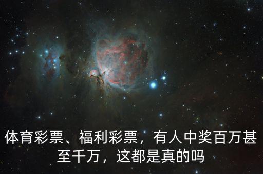 體育彩票、福利彩票，有人中獎(jiǎng)百萬甚至千萬，這都是真的嗎