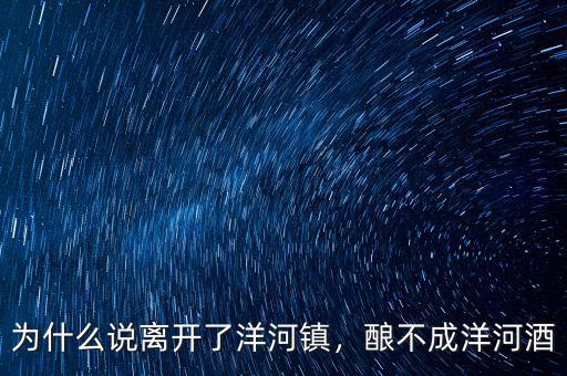 王守兵為什么離開(kāi)洋河,為什么說(shuō)離開(kāi)了洋河鎮(zhèn)