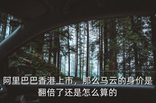 阿里巴巴香港上市，那么馬云的身價是翻倍了還是怎么算的