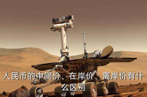 人民幣的中間價、在岸價、離岸價有什么區(qū)別