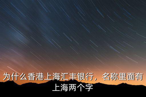 為什么香港上海匯豐銀行，名稱里面有上海兩個字