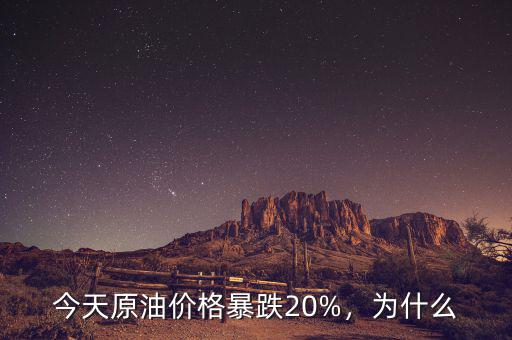今天原油價(jià)格暴跌20%，為什么