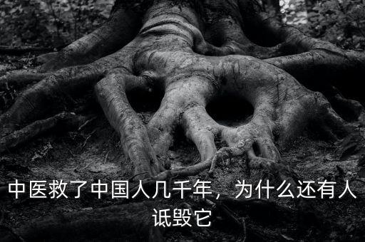 中醫(yī)救了中國人幾千年，為什么還有人詆毀它