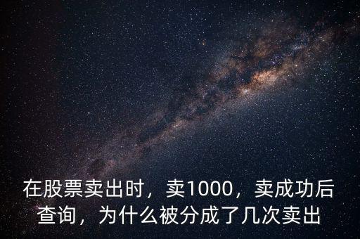 在股票賣出時，賣1000，賣成功后查詢，為什么被分成了幾次賣出