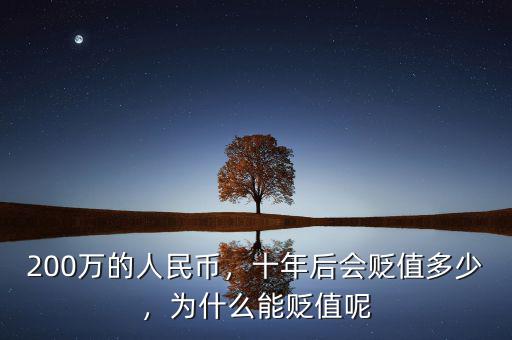 200萬(wàn)的人民幣，十年后會(huì)貶值多少，為什么能貶值呢