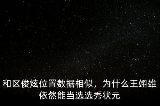 和區(qū)俊炫位置數(shù)據(jù)相似，為什么王翊雄依然能當(dāng)選選秀狀元