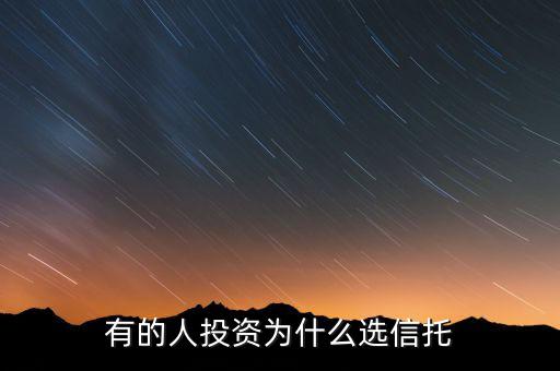 為什么要買信托,為什么富人鐘愛(ài)信托