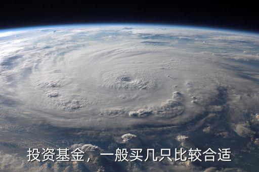 投資基金，一般買幾只比較合適