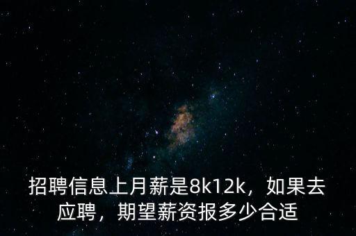 招聘信息上月薪是8k12k，如果去應(yīng)聘，期望薪資報(bào)多少合適