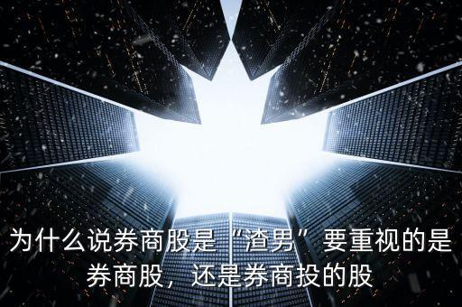 為什么說(shuō)券商股是“渣男”要重視的是券商股，還是券商投的股