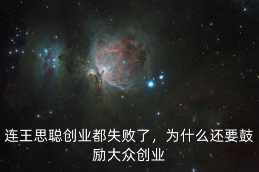 連王思聰創(chuàng)業(yè)都失敗了，為什么還要鼓勵(lì)大眾創(chuàng)業(yè)