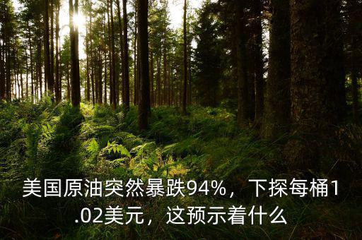 原油收周線(xiàn)是什么意思,美國(guó)原油突然暴跌94%