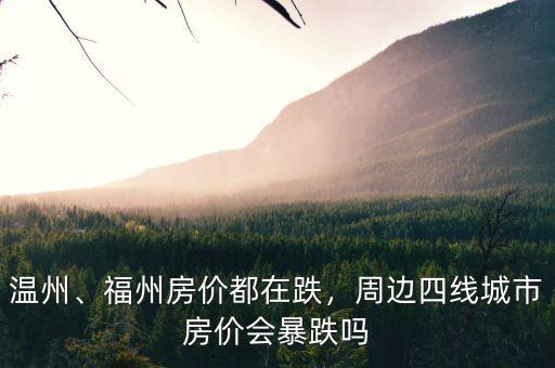 溫州、福州房價(jià)都在跌，周邊四線城市房價(jià)會(huì)暴跌嗎