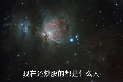 現在還炒股的都是什么人