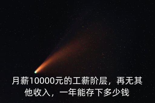 月薪10000元的工薪階層，再無其他收入，一年能存下多少錢