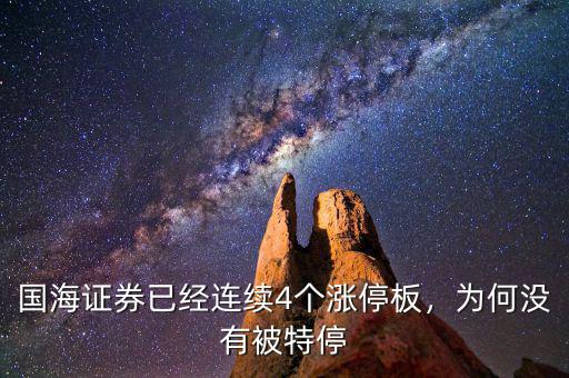 國(guó)海證券已經(jīng)連續(xù)4個(gè)漲停板，為何沒有被特停