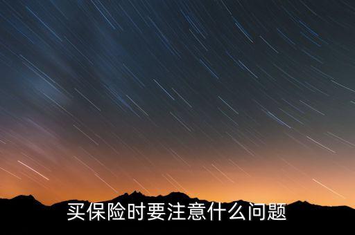 買保險(xiǎn)時(shí)要注意什么問(wèn)題