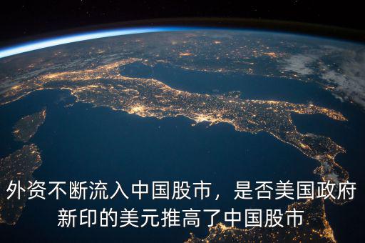 外資不斷流入中國(guó)股市，是否美國(guó)政府新印的美元推高了中國(guó)股市