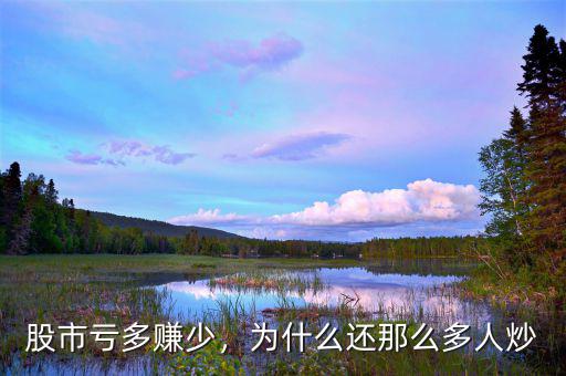 股市虧多賺少，為什么還那么多人炒