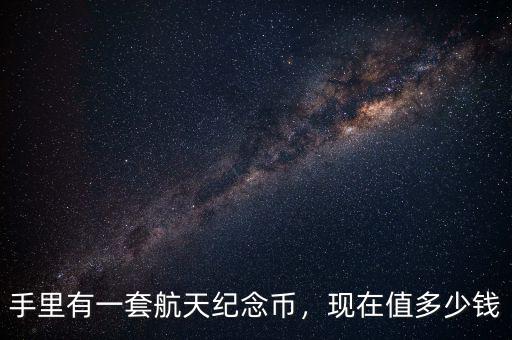 航天紀念幣多了怎么辦,航天60周年紀念幣。騙人的