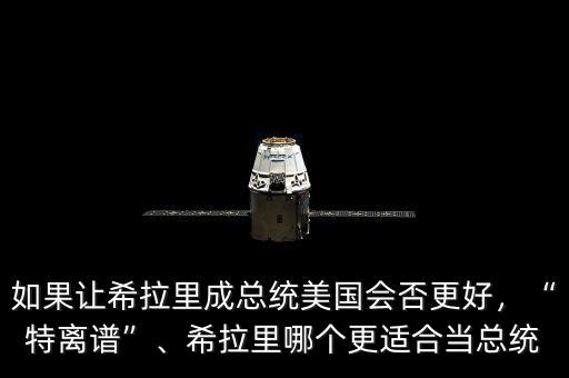 如果讓希拉里成總統(tǒng)美國(guó)會(huì)否更好，“特離譜”、希拉里哪個(gè)更適合當(dāng)總統(tǒng)