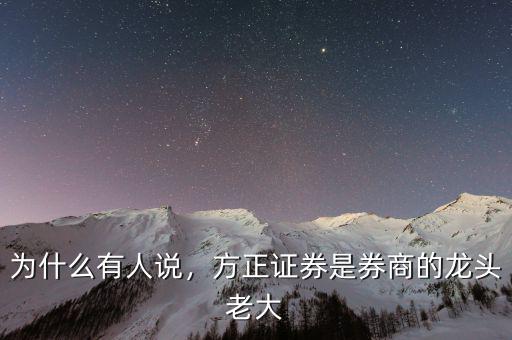 為什么有人說，方正證券是券商的龍頭老大