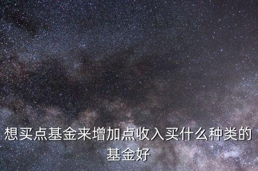 購(gòu)買什么基金好,新手買什么股票和基金好